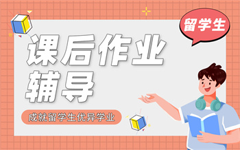 留學生本碩課業(yè)輔導課程