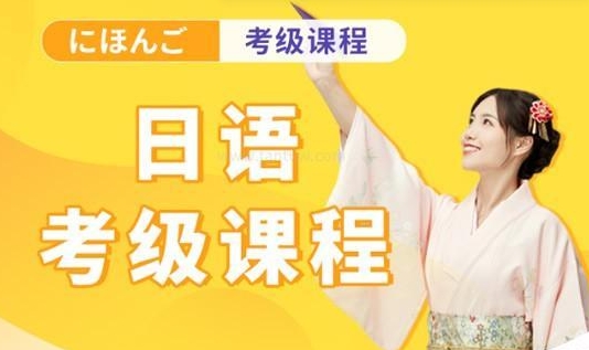 上海十大日語能力考試培訓機構名單匯總
