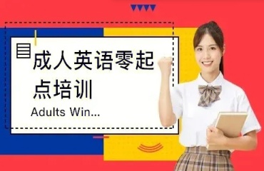 力薦上海黃浦區(qū)10大成人英語培訓(xùn)機(jī)構(gòu)排名更新一覽