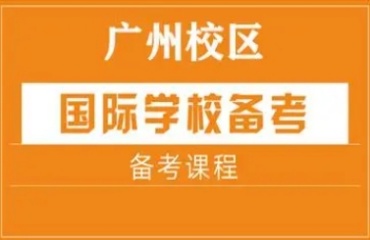 廣州越秀區(qū)10大國際學校入學備考培訓機構排名口碑一覽