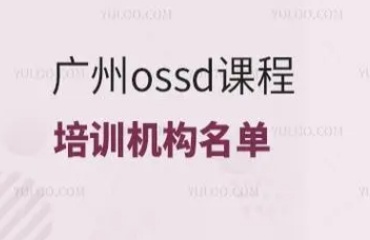 廣州十大熱門加拿大OSSD課程補(bǔ)習(xí)培訓(xùn)機(jī)構(gòu)名單榜首一覽