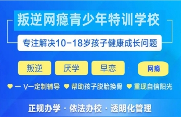 重慶渝中區(qū)封閉式叛逆孩子改造學(xué)校五大排名