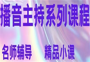 靠譜！國(guó)內(nèi)十大播音主持藝考輔導(dǎo)機(jī)構(gòu)名單榜一覽