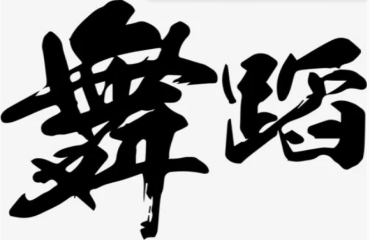 國內(nèi)中國舞藝考集訓(xùn)學(xué)校推薦10大排名榜