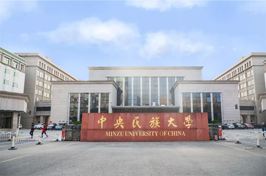 中央民族大學(xué)國際本科學(xué)校環(huán)境