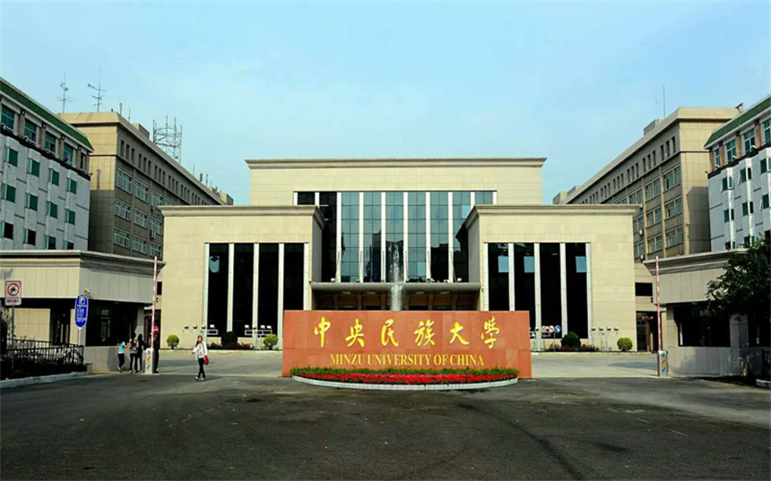 中央民族大學(xué)國際本科學(xué)校環(huán)境