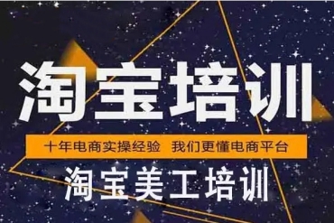 浙江淘寶美工設(shè)計(jì)培訓(xùn)機(jī)構(gòu)實(shí)力好的10大排名