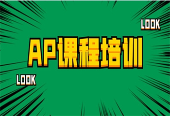 家長(zhǎng)必讀!成都AP國(guó)際課程輔導(dǎo)培訓(xùn)機(jī)構(gòu)排名發(fā)布一覽