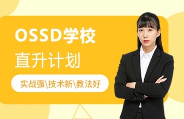 廣州黃浦區(qū)五大ossd考試培訓(xùn)機(jī)構(gòu)排名公布發(fā)表