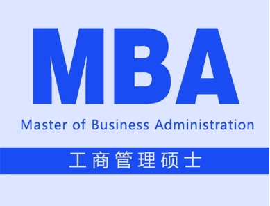 十大口碑好MBA工商管理培訓(xùn)機構(gòu)排名更新