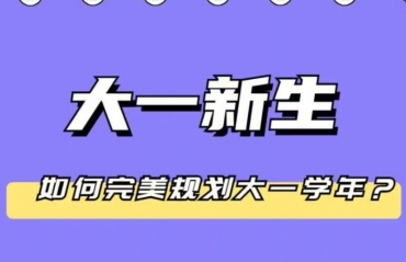 2025準大一新生！大學生涯規(guī)劃服務機構(gòu)排名推薦10大一覽