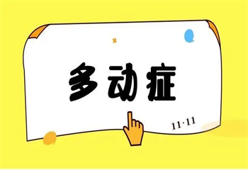 國內(nèi)排名好的十大多動癥感統(tǒng)訓(xùn)練機構(gòu)表單