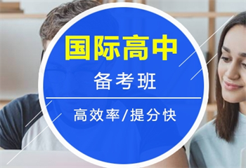 杭州5大國(guó)際高中DSE課程銜接培訓(xùn)推薦機(jī)構(gòu)排名介紹