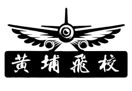 廣州黃埔飛校