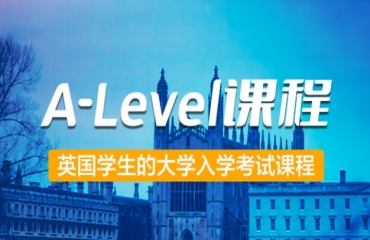 上海地區(qū)A—Level課程培訓(xùn)機(jī)構(gòu)排名10大一覽