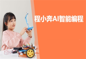 程小奔AI智能編程（5-6歲）