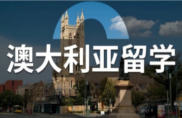 南京澳州留學(xué)申請機構(gòu)2025排名10大推薦一覽