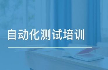 十大上海新能源自動(dòng)化測試培訓(xùn)機(jī)構(gòu)排名名單一覽