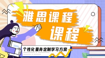 成都雅思預(yù)備6分課程培訓(xùn)機構(gòu)十大名單一覽