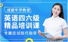 力推！成都英語四六級考試培訓(xùn)機(jī)構(gòu)排行榜匯總一覽