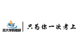 長(zhǎng)春吉大學(xué)府考研