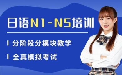 上海日語N1-N5等級精品課程機構10大排名一覽