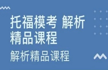 力薦北京靠譜的十大托福培訓機構(gòu)名單排名榜首一覽