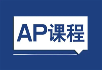 2025上海5大AP考試精品課程培訓機構排名一覽