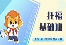 托福基礎(chǔ)班