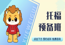北京海淀區(qū)十大備考托福培訓(xùn)機構(gòu)排名發(fā)布