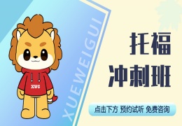 托福沖刺班