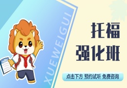 十大北京托福強化班培訓(xùn)機構(gòu)排名名單一覽