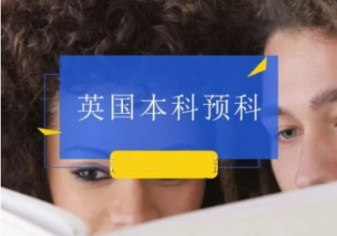 國內(nèi)10大英國國際本科項目申請機(jī)構(gòu)排名