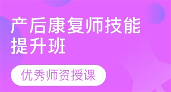 產(chǎn)后康復(fù)師培訓(xùn)課程