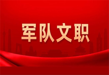 軍隊(duì)文職培訓(xùn)課程