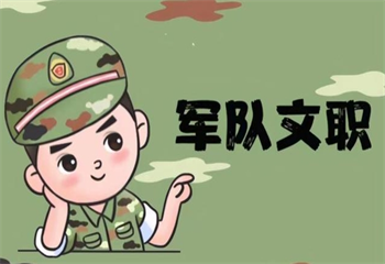 招生！國內(nèi)軍隊文職培訓機構十大品牌排行榜