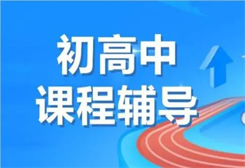 北京東城區(qū)十大高中全科輔導機構排名榜更新力薦