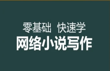 國內(nèi)線上小說寫作訓(xùn)練班前十大排名一覽
