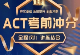 ACT考前充分