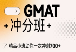 GMAT沖刺班
