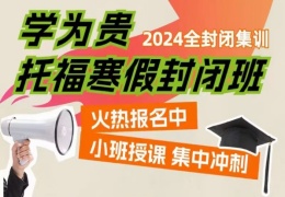 托福寒假封閉班