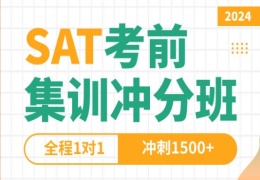 SAT考前集訓(xùn)沖分班