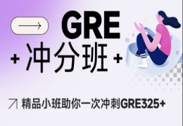 GRE沖分班