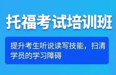上海托福培訓(xùn)機(jī)構(gòu)十大TOP榜排名2025推薦一覽