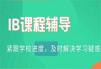 十大國(guó)內(nèi)IB國(guó)際課程同步輔導(dǎo)機(jī)構(gòu)排名榜更新