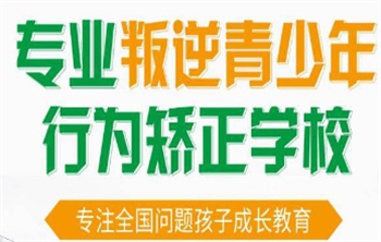 廣西南寧top10青少年厭學(xué)行為矯正學(xué)校名單匯總
