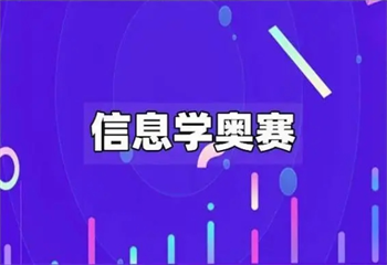 2024更新|重慶科技特長生信息學(xué)奧賽培訓(xùn)機(jī)構(gòu)匯總