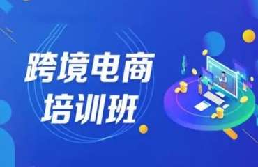 杭州專(zhuān)業(yè)的10大跨境電商運(yùn)營(yíng)課程培訓(xùn)機(jī)構(gòu)名單