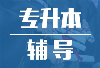 成都十大受歡迎的專升本教育培訓(xùn)中心排名介紹