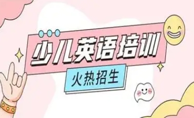揭曉上海十大少兒英語輔導(dǎo)機構(gòu)排名發(fā)布一覽